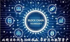 比特币冷钱包注册指南：保护您的数字资产