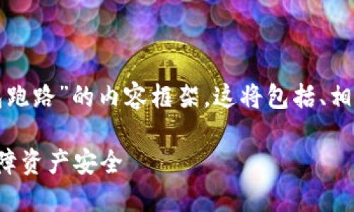 在这里，我将为您提供一个关于“以太坊钱包跑路”的内容框架。这将包括、相关关键词，以及详细的内容划分与问题解答。

以太坊钱包跑路：解读背后的原因与如何保障资产安全