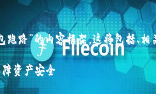 在这里，我将为您提供一个关于“以太坊钱包跑路”的内容框架。这将包括、相关关键词，以及详细的内容划分与问题解答。

以太坊钱包跑路：解读背后的原因与如何保障资产安全