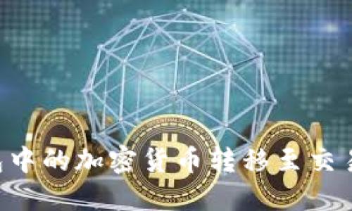 如何将冷钱包中的加密货币转移至交易所：全面指南