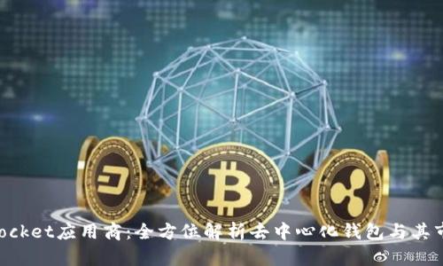 TokenPocket应用商：全方位解析去中心化钱包与其市场潜力