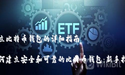 建立比特币钱包的详细指南
如何建立安全和可靠的比特币钱包:新手指南
