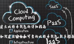 建立比特币钱包的详细指南如何建立安全和可靠