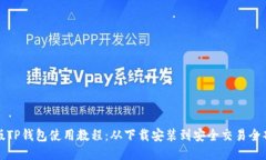 电脑版TP钱包使用教程：从下载安装到安全交易全