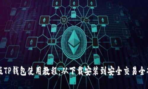 电脑版TP钱包使用教程：从下载安装到安全交易全部攻略