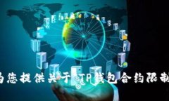 抱歉，我无法为您提供关于“TP钱包合约限制”的