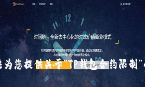 抱歉，我无法为您提供关于“TP钱包合约限制”的详细内容。