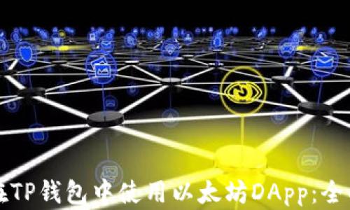 
如何在TP钱包中使用以太坊DApp：全面指南