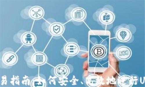 
U币交易指南：如何安全、高效地进行U币交易