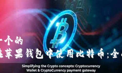 思考一个的  
如何在苹果钱包中使用比特币：全面指南