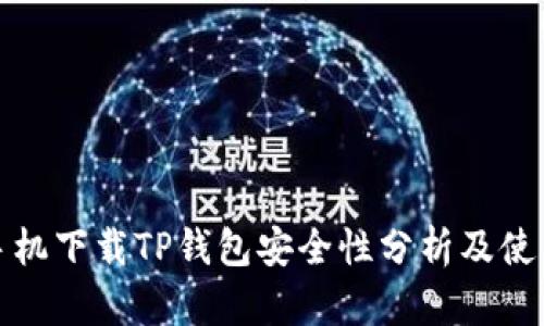 安卓手机下载TP钱包安全性分析及使用指南