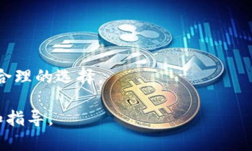    区块链钱包能否销毁？全面解析与实用建议  / 
 guanjianci  区块链钱包, 钱包销毁, 数字货币, 安全性  /guanjianci 

区块链技术的迅猛发展使得加密货币和数字资产的管理愈发复杂。作为数字资产存储与管理的基础，区块链钱包的安全性和存在方式成为用户最关心的话题之一。尤其在知识共享平台如知乎上，许多人对“区块链钱包是否可以销毁”这一问题产生了浓厚兴趣。本文将详细探讨这一问题，提供科学的解答和实用的建议，同时解答与之相关的四个重要问题。

什么是区块链钱包？
区块链钱包是用于存储和管理数字货币（如比特币、以太坊等）的一种工具。它可以是软件类型的钱包，比如手机应用或桌面软件，也可以是硬件钱包，甚至是纸质钱包。区块链钱包的主要功能包括生成和保存私钥、接收和发送数字货币、查看交易记录等。
区块链钱包的核心在于私钥，它是进入数字资产账户的唯一钥匙。只有持有私钥的用户才能访问对应的数字资产，进行交易。因此，安全地存储私钥是非常重要的。一旦私钥丢失或被他人篡改，相应的数字资产将会不可恢复。
区块链钱包的种类多样，用户可以根据自身需求选择适合自己的钱包。一般来说，软件钱包比硬件钱包方便，但安全性相对较低；硬件钱包较为安全，但使用起来相对繁琐；而纸质钱包则是一种避免网络风险的存储方式，但也涉及到纸张存储的安全性问题。

区块链钱包可以销毁吗？
理论上讲，区块链钱包可以被销毁，但这一过程与传统物品的“销毁”有所不同。由于区块链的去中心化特性，区块链钱包的私钥一旦被删除，相关的钱包信息将不再被用户访问，因此所有存储在该钱包中的数字资产可能会永远丢失。
销毁区块链钱包的常见方法包括删除软件钱包应用、格式化硬盘以移除存储的私钥数据、物理销毁硬件钱包等。对于软钱包，删除应用程序后仍可能在设备的缓存中留下痕迹，因此也需要对设备进行彻底的清理。
值得注意的是，销毁钱包与删除账户存在本质区别。许多中心化的交易平台允许用户删除账户，但在区块链领域，用户并不能“删除”钱包，数字资产仍然在区块链上存在，只是用户无法再访问。

为什么有人希望销毁区块链钱包？
销毁区块链钱包的原因多种多样，常见的包括：
ul
  listrong安全性考虑：/strong如果用户怀疑自己的钱包被攻击，或私钥被第三方获得，销毁钱包可能是避免资产损失的最后手段。/li
  listrong资产管理：/strong用户可能希望将所有资产转移到一个新的钱包地址，以便于集中管理或提高安全性。/li
  listrong清理冗余：/strong某些用户可能拥有多个钱包，为了简化管理，会决定销毁不再使用的钱包。/li
  listrong隐私保护：/strong某些用户希望通过销毁旧钱包来保护自己的交易隐私，通过重新生成新的钱包地址来避免过往交易记录被追踪。/li
/ul

区块链钱包销毁后的有效措施
销毁区块链钱包后，用户应采取以下措施以确保安全性和资产的有效管理：
ul
  listrong备份新的钱包：/strong如果用户决定创建一个新的钱包，确保对新的私钥生成备份，并妥善存储，避免未来的资产丢失。/li
  listrong使用多重签名：/strong对于资产较多的用户，可以考虑使用多重签名钱包，以提高安全性，减少单一钥匙被盗的风险。/li
  listrong二次验证：/strong开启二次验证，如手机短信或邮件验证码，增加账户安全层次，降低被攻击的风险。/li
/ul

相关问题一：如何确保区块链钱包的安全性？
要确保区块链钱包的安全性，用户应该遵循一系列安全最佳实践：
首先，选择信誉好的钱包服务。不论是选择软件钱包还是硬件钱包，查看其他用户的评价和使用体验是非常重要的。
其次，用户应该始终备份私钥和恢复助记符（通常在创建钱包时生成）。可以将这些信息存储在多个安全地点，包括离线的硬盘、USB闪存驱动、纸张等。
此外，用户要定期更新自己的软件钱包以及相关的应用程序，确保使用最新版本，从而减少被攻击的风险。
在使用公共Wi-Fi网络时，尽量避免进行涉及到数字资产交易的操作。在进行大额交易时，建议使用更为安全的网络环境。
最后，定期检查交易记录，确保没有未授权的交易发生，一旦发现异常，及时采取措施。

相关问题二：区块链钱包丢失了怎么办？
如果私钥或助记符丢失，用户将无法访问其对应的区块链钱包。在这种情况下，恢复数字资产几乎是不可能的。预防这一风险的最佳方法是进行多重备份，确保在丢失某个备份的情况下还有其他备份可供使用。
用户还可以考虑使用一些助记词恢复服务，这些服务可以在提供正确的助记词的情况下帮助恢复钱包。由于这些服务可能涉及风险，因此用户在选择时应保持谨慎，了解服务的信誉和安全性。
若用户一旦意识到丢失了重要信息，立即停止所有相关操作，减少损失。其实确保有两到三个被妥善存储的完整备份是保护资产的最佳措施。

相关问题三：如何安全地转移数字资产？
转移数字资产时应考虑多方面因素，首先，选择一个安全的转移方式，比如区块链交易所、跨钱包转账等。在进行转账前，务必确认接收地址是安全且正确的。此外，检查接收方账户的信誉。
其次，在进行大量转账时，可以先进行小额转账以验证接收方地址的正确性，确保在操作正常后再进行大额转账。
最后，确保在进行任何重要操作之前，确保自己的系统或设备没有被恶意软件感染。这意味着定期更新软件、防火墙保护和使用防病毒工具都是基本要务。

相关问题四：是否需要重复创建新的钱包？
创建新的钱包不仅仅依赖于用户的需求，它也关系到安全性管理。如果用户觉得当前钱包的损失风险高，比如钱包被攻击以及私钥暴露，那么创建新的钱包是一个合理的选择。
而对于一般用户，将资产集中放在多个钱包当中可能会增加管理难度，因此，定期检查各个钱包的安全性，而不是频繁创建新的钱包，能有效降低安全隐患。
综上所述，销毁区块链钱包需要谨慎对待，理解各种操作的后果和影响。希望本文的讨论可以为希望进一步了解或急于销毁自己的区块链钱包的朋友们提供帮助和指导。