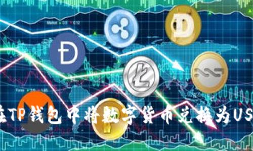 如何在TP钱包中将数字货币兑换为USDT（U）