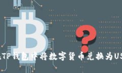 如何在TP钱包中将数字货币兑换为USDT（U）