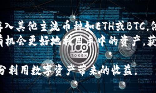    TP钱包活动：存入USDT赠送JST，抓住机会获取额外奖励  / 

 guanjianci  TP钱包, USDT, JST, 加密货币活动  /guanjianci 

在当今数字货币日益普及的社会中，加密货币钱包的选择和活动成为了许多投资者关注的焦点。TP钱包作为一个知名的数字货币管理工具，时常推出一些优惠活动，以便吸引新用户和回馈老用户。其中，最近的一项活动——存入USDT赠送JST，备受用户瞩目。本文将深入探讨这一活动的背景、优势、参与方式、风险及注意事项，同时还将回答用户在参与过程中的常见问题。

活动背景及TP钱包简介
TP钱包，是一款多币种支持的数字货币钱包，用户不仅可以在其平台上进行加密货币的存储和管理，还能体验到一系列便捷的功能，例如交易、兑换、借贷等。TP钱包通过设计简洁、操作便捷、功能强大等特点，积累了大量用户。
近期，随着DeFi（去中心化金融）和各类代币市场的快速发展，TP钱包推出了一项活动：用户只需在TP钱包中存入USDT，即可获得一定数量的JST（JUST代币）作为奖励。这项活动吸引了大量用户参与，因为它不仅提供了额外的收益，还促使用户更多地使用TP钱包。

活动的优势与吸引力
该活动的吸引力体现在多个方面。首先，用户可以通过存入USDT直接获取免费的JST，这相当于一种无风险的投资回报。其次，JST作为JUST平台的代币，其市场前景亦受到关注，长期持有可能会有更好的价值实现。此外，该活动通过吸引用户体验TP钱包的便利性，也有助于提升用户的黏性，从而实现客户的长期价值。
更重要的是，通过这样的活动，TP钱包在一定程度上降低了用户参与加密货币市场的门槛，使得更多新手用户愿意尝试投资，从而为他们的投资之路铺垫了良好的开端。总结来说，该活动不仅是一项简单的收益活动，更是在教育和引导用户如何更好地使用数字货币的一个契机。

如何参与活动
要参与活动，用户需要按照以下步骤进行操作：
ol
    li下载并安装TP钱包应用，注册账户并完成身份验证。/li
    li在钱包中存入一定数量的USDT，具体存入金额请参考TP钱包官方公告，通常是按照不同的存入金额附赠不同数量的JST奖励。/li
    li确认存入后，系统会自动计算并赠送相应的JST，用户可以在TP钱包中查看。/li
/ol
需要注意的是，活动有时间限制，用户应密切关注TP钱包官网或社区以获取最新信息。另外，部分地区可能会有法律法规的限制，用户在参与前应确保自己符合相关法规。

潜在风险与注意事项
尽管该活动带来了额外收益的机会，但参与用户依然需要谨慎。投资加密货币市场相对其他传统金融市场更具风险，价格波动性大，用户可能面临潜在的损失。此外，为了保证资金安全，用户在参与活动时需遵循以下几点建议：
ul
    li务必保管好个人的私钥和助记词，切勿泄露给他人./li
    li确保安全的网络环境，避免在公共Wi-Fi下进行交易./li
    li关注TP钱包的更新动态，及时了解有关活动的最新信息及潜在风险./li
/ul

可能相关问题及解答

h4问题1：存入USDT后多长时间可以收到JST？/h4
根据TP钱包的活动规则，用户在存入USDT后，系统会在24小时内处理并赠送JST。具体时间可能受到网络繁忙程度的影响，但大部分用户通常会在短时间内看到奖励到账。为了确保奖励顺利到账，建议用户在存入后保持关注钱包通知，并检查活动相关的官方公告，确保了解所有相关信息。
另外，你也可以在存入前咨询TP钱包的客服，获取更具时效性的相关信息，确保参与活动的顺利进行。对于希望长久持有JST的用户而言，了解优惠活动已经成为投资的重要参考依据。

h4问题2：活动结束后，JST可以怎么办？/h4
用户在参与TP钱包的活动后获得的JST代币，具有多种使用方式。首先，用户可以选择将JST继续持有，从而等待未来的涨幅。这一选择适合对JUST平台看好的用户，投资本身就是风险投资，需要用户依据自己的研究和判断决定。
其次，用户可以在TP钱包中进行诸如交换和交易等操作，将JST兑换成其他类型的数字货币或法币。若用户对市场行情把握得比较精准，此操作亦可带来可观的利润。此外，用户也可以在支持JST的交易所进行交易，以实现更大的投资回报。
最终，用户还可以选择将JST用于参与去中心化金融（DeFi）项目，这样不仅能够赚取交易手续费，还能为整体生态系统贡献一份力量，也是现代数字资产持有者的一种参与方式。

h4问题3：如果无法正常收到奖励，该如何处理？/h4
在参与活动后，如果用户发现没有正常收到JST奖励，可采取以下步骤进行处理。首先，用户应检查自己的TP钱包，确认所存入的USDT数量符合活动要求，并查看是否存在任何入账延迟的提示信息。其次，用户可以回顾是否在活动时间内参与，很多活动本身设有时间限制，未及时参与可能会造成错失奖励。
如果确认参与无误但仍然没有收到奖励，用户应联系TP钱包的客服。通常情况下，TP钱包会提供快速专业的客服支持，用户可以通过官方渠道或社区联系，给予有关信息，等待账户状态的反馈与处理。但需注意，不同地区的情况可能会有所不同，用户应详细描述问题，以便快速获得帮助。

h4问题4：除了USDT还有其他币种参与活动吗？/h4
当前活动主要以USDT为参与币种，主要是由于USDT在市场上具有非常高的流动性和稳定性，用户更容易接受和使用。不过，TP钱包会不定期推出其他币种的活动。例如，存入其他主流币种如ETH或BTC，依然可能获得不同的奖励，因此建议用户关注TP钱包的官网公告。
此外，TP钱包还可能会根据市场需求和用户反馈推出新的活动，用户可以根据需求选择参与合适的活动。加密货币投资需灵活应变，通过关注市场动态和钱包活动，用户有机会更好地利用手中的资产，获得更多收益。

总结而言，TP钱包的“存USDT送JST”活动为用户提供了一个参与加密货币市场的良好机会。通过详细了解活动内容和相关问题，用户可以更好地把握自己的投资机会，充分利用数字资产带来的收益。