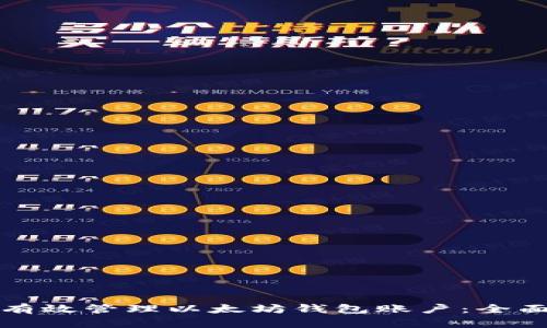 如何有效管理以太坊钱包账户：全面指南