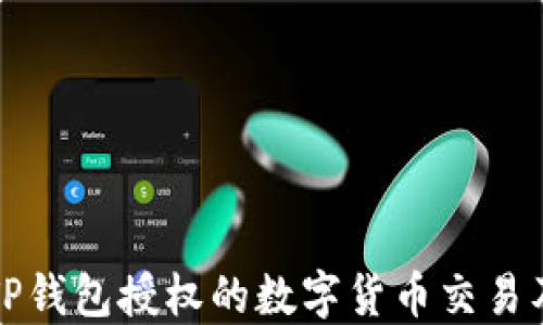 
如何查看TP钱包授权的数字货币交易及管理指南