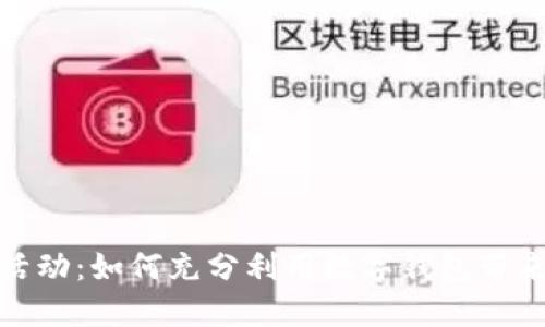 数字钱包优惠活动：如何充分利用数字钱包带来的优惠与便利