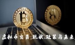 :国内虚拟币交易：现状、政策与未来趋势