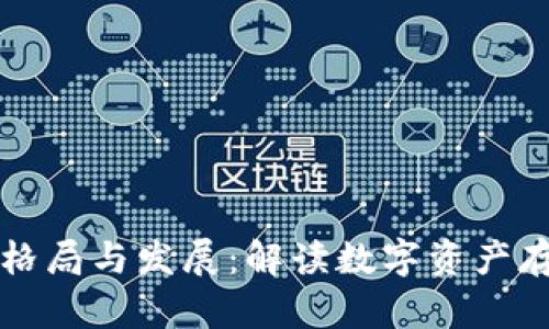 TP钱包的格局与发展：解读数字资产存储的未来