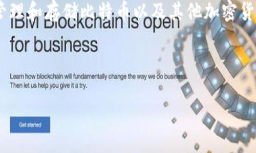 存储比特币的钱包通常被称为“比特币钱包”（Bitcoin Wallet）。比特币钱包是一个数字工具，用于管理和存储比特币以及其他加密货币。它们可以是软件应用、硬件设备，甚至纸质钱包，用户可以通过这些钱包接收、发送及存储比特币。

下面我将详细介绍比特币钱包的类型、功能以及相关问题。

全面了解比特币钱包：类型、功能及使用方法