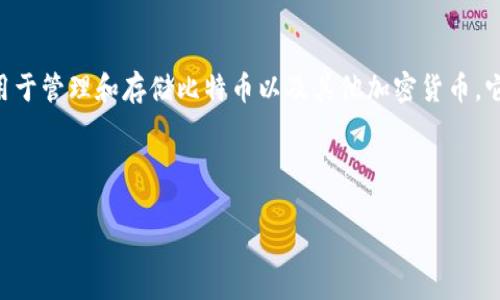 存储比特币的钱包通常被称为“比特币钱包”（Bitcoin Wallet）。比特币钱包是一个数字工具，用于管理和存储比特币以及其他加密货币。它们可以是软件应用、硬件设备，甚至纸质钱包，用户可以通过这些钱包接收、发送及存储比特币。

下面我将详细介绍比特币钱包的类型、功能以及相关问题。

全面了解比特币钱包：类型、功能及使用方法