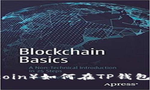 狗狗币（Dogecoin）如何在TP钱包中存入和管理