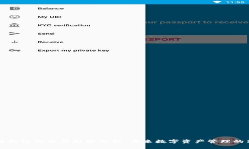 区块链钱包的发展趋势分析：未来数字资产管理的新方向