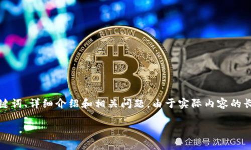在该特定问题的基础上，我将提供一个结构化的内容示例，包括、关键词、详细介绍和相关问题。由于实际内容的长度要求较大，以下内容为概要示例，您可以根据需要扩展每个部分。

下载TP钱包需提供的国家ID指南