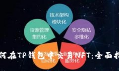 如何在TP钱包中交易NFT：全面指南