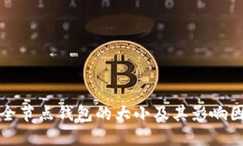 比特币全节点钱包的大小及其影响因素探讨