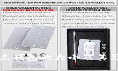 比特币全节点钱包的大小及其影响因素探讨