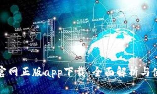 TP钱包官网正版app下载：全面解析与使用指南