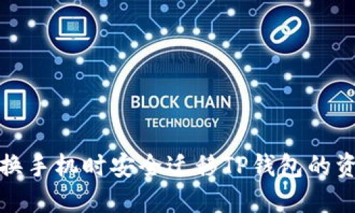 如何在更换手机时安全迁移TP钱包的资金与数据