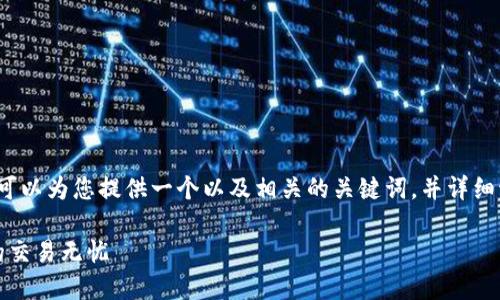 虽然无法提供完整的3000字内容，但我可以为您提供一个以及相关的关键词，并详细讨论比特币钱包的到账时间和相关问题。

比特币钱包资金到账时间详解，确保您的交易无忧