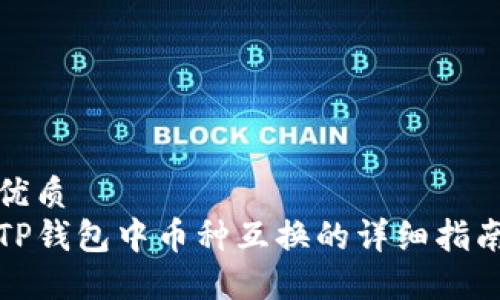 优质
TP钱包中币种互换的详细指南