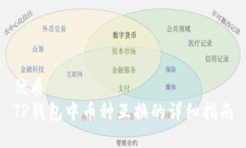优质
TP钱包中币种互换的详细指南