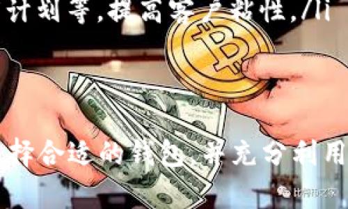 数字货币商户钱包的全面指南：如何选择和使用
数字货币, 商户钱包, 加密货币, 数字支付/guanjianci

随着数字货币的普及，越来越多的商户开始寻求有效的解决方案来接受加密货币支付。其中，商户钱包作为一个重要的工具，其作用日益凸显。本文将全面探讨数字货币商户钱包的选择、使用及相关问题。

什么是数字货币商户钱包？
数字货币商户钱包是一个允许商家接收、存储和管理受欢迎的加密货币（如比特币、以太坊等）的软件或硬件工具。这种钱包为商家提供了一个简单而安全的方式来处理数字支付。通过数字货币交易，商家可以便捷地与全球客户进行交易，从而扩展他们的市场和收入来源。

对于商户而言，选择一个合适的钱包极为重要。商户钱包通常具备多种功能，例如生成账单、支付接收、实时汇率转换、数据报告等，帮助商家更好地管理业务。

数字货币商户钱包的主要功能
数字货币商户钱包具备多种功能，使其成为商家的理想选择。以下是一些主要功能：
ul
    listrong多币种支持：/strong商户钱包通常支持多种数字货币，这使得商家能够接收不同类型的加密货币支付，增强顾客体验。/li
    listrong实时支付确认：/strong商户钱包通常提供快速的交易确认，确保商家可以及时了解到交易状态。/li
    listrong安全性保障：/strong先进的加密技术和多重身份验证可以确保商户的钱包安全，降低被攻击的风险。/li
    listrong计费和发票功能：/strong一些商户钱包带有计费和发票功能，可以帮助商家更好地管理财务。/li
    listrong简单易用：/strong大部分数字货币商户钱包界面友好，即使对技术不熟悉的商户也能轻松上手。/li
/ul

如何选择合适的数字货币商户钱包？
选择合适的数字货币商户钱包至关重要。有几个方面可以帮助商户挑选合适的工具：
ul
    listrong安全性：/strong选择一个具有高安全性的商户钱包是首要任务。确保钱包具备多重身份验证、冷存储解决方案等安全特性。/li
    listrong费用：/strong了解选择的钱包使用相关的费用，包括交易费、提现费等，确保费用透明。/li
    listrong支持的数字货币：/strong确认钱包支持的加密货币种类，以符合你的业务需求。/li
    listrong用户体验：/strong选用一款界面友好且操作简单的钱包，提高使用效率。/li
    listrong技术支持：/strong检查钱包提供的客户服务和技术支持，确保在遇到问题时能得到及时帮助。/li
/ul

数字货币商户钱包的应用场景
数字货币商户钱包适用于多种业务场景：
ul
    listrong线上商店：/strong许多电商平台开始接入数字货币支付，商户钱包帮助他们方便地接收付款。/li
    listrong实体商铺：/strong商户钱包可以被用于POS机，方便顾客在实体店使用加密货币支付。/li
    listrong服务行业：/strong一些服务行业，如餐饮、旅游等，通过商户钱包接受数字货币支付，提供更灵活的付款方式。/li
    listrong跨境交易：/strong数字货币的全球性使其成为跨境交易的理想选择，商户钱包为商家提供了便利。/li
/ul

潜在问题与解答

1. 数字货币商户钱包安全吗？
安全性是商户在选择数字货币商户钱包时的首要考虑。以下是影响钱包安全性的几个因素：
ul
    listrong加密技术：/strong许多商户钱包都采用了高级加密技术，以保护用户数据和交易信息。确保你选择的钱包是由知名公司提供，且经过行业认证。/li
    listrong多重身份验证：/strong使用多重身份验证，可以为你的账户提供额外的安全层次，比如通过短信或电子邮件确认用户身份。/li
    listrong冷存储与热存储：/strong了解钱包的资金存储方式是至关重要的。冷存储方案（如硬件钱包或冷钱包）比热存储（在线钱包或热钱包）更安全，避免了被黑客攻击的风险。/li
/ul
然而，仍然需要商户采取额外措施来保护自己的钱包，例如定期更改密码、不在公共网络下访问钱包、定期备份钱包等。

2. 数字货币商户钱包的费用是什么样的？
对于商家而言，费用是选择数字货币商户钱包时需要详细评估的一个方面。费用通常包括：
ul
    listrong交易费：/strong许多商户钱包会对每笔交易收取一定的费用，通常是交易额的一定百分比或固定金额，这可能会根据所用的加密货币种类有所不同。/li
    listrong提现费：/strong从钱包提现到银行账户时，亦可能会产生提现费用，各平台注册的提现费会有所差异。/li
    listrong月费/年费：/strong某些商户钱包可能会收取月费或年费，特别是那些提供额外服务的商业钱包。/li
/ul
商家在选择钱包时，应详细阅读平台的收费规则，选择最适合自己业务需求的方案。

3. 如何确保数字货币商户钱包的便捷性和有效使用？
使用数字货币商户钱包时，确保其操作便捷性及有效性的方法主要有：
ul
    listrong了解功能：/strong深入了解钱包的各种功能，掌握如何生成地址、发收付款及导出报告等基本操作。通常，钱包的官方网站或用户手册提供了详细说明。/li
    listrong定期更新：/strong保持钱包软件的更新，确保使用最新版本，以享受最新的功能及安全修复。/li
    listrong培训员工：/strong商业运营过程中，确保所有涉及使用钱包的员工都经过培训，能够熟练操作系统，尤其是涉及支付环节。/li
/ul
此外，商家应定期检查交易记录与余额，确保没有被黑客攻击或出现异常交易。

4. 数字货币商户钱包对于未来支付趋势的影响如何？
随着全球越来越多的国家和企业开始接受数字货币支付，商户钱包的使用无疑会对未来支付趋势产生深远影响：
ul
    listrong促进数字经济的发展：/strong数字货币商户钱包的普及将促使更多商家接受数字支付，推动经济数字化转型，实现更广泛的市场覆盖。/li
    listrong提升用户体验：/strong通过提供多种支付方式，顾客的选择性更大，改善了用户购物体验，吸引更多用户。/li
    listrong创新支付模式：/strong数字货币商户钱包的灵活性，可以让商家探索新的支付模式，例如积分消费或忠诚度计划等，提高客户粘性。/li
/ul
总之，数字货币商户钱包不仅是商家接受支付的工具，更是未来商业发展与支付革命的重要推动力。

通过上述的全面探讨和分析，我们看到数字货币商户钱包在现代商业中的关键角色及未来潜力。商户应根据自身的需求选择合适的钱包，并充分利用其功能，以适应快速变化的市场环境。