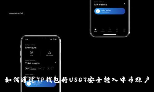 如何通过TP钱包将USDT安全转入中币账户
