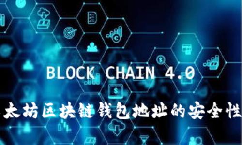 深入分析以太坊区块链钱包地址的安全性与使用技巧