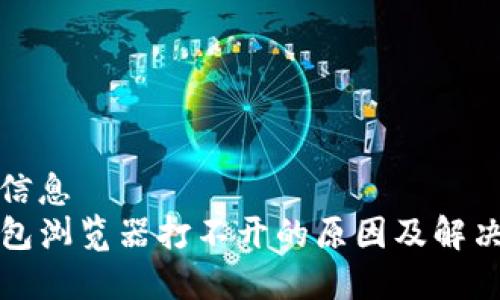 基本信息
TP钱包浏览器打不开的原因及解决方案