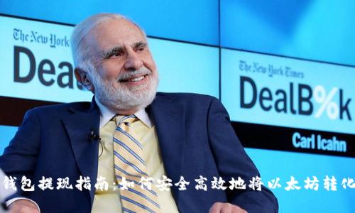 以太坊钱包提现指南：如何安全高效地将以太坊转化为现金