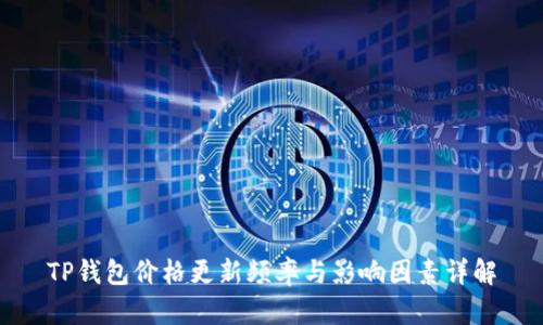 TP钱包价格更新频率与影响因素详解