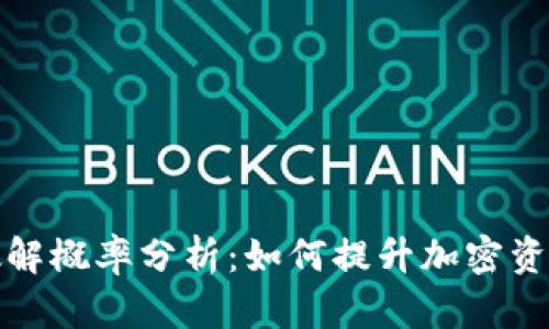 助记词破解概率分析：如何提升加密资产安全性