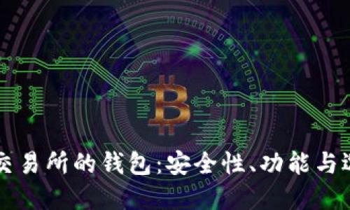 区块链交易所的钱包：安全性、功能与选择指南