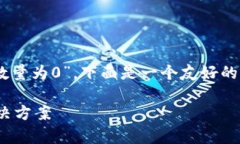 为了方便您理解“为什么导入TP钱包数量为0”，