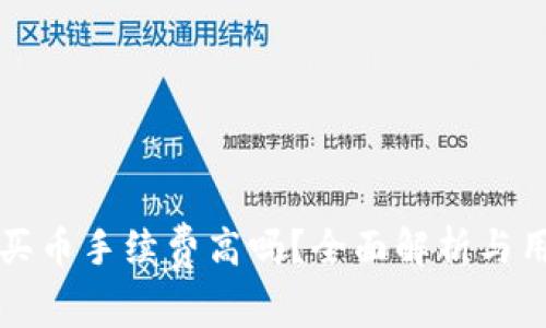 TP钱包买币手续费高吗？全面解析与用户指南