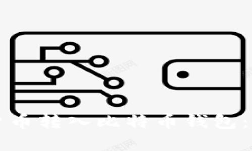 如何将货币转入比特币钱包：完整指南