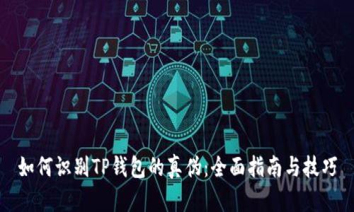 如何识别TP钱包的真伪：全面指南与技巧