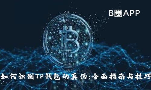 如何识别TP钱包的真伪：全面指南与技巧